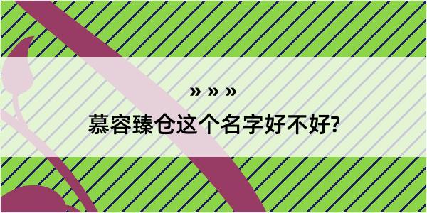 慕容臻仓这个名字好不好?