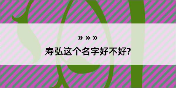 寿弘这个名字好不好?