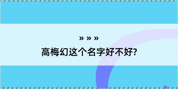 高梅幻这个名字好不好?