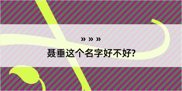 聂垂这个名字好不好?