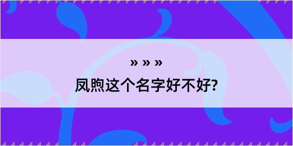 凤煦这个名字好不好?