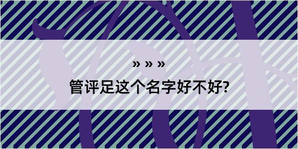 管评足这个名字好不好?