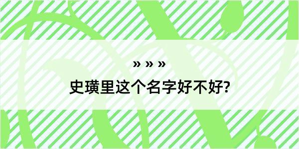 史璜里这个名字好不好?