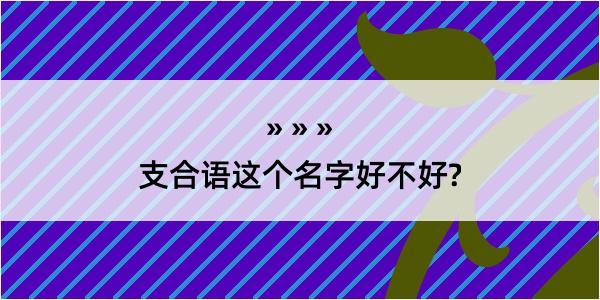 支合语这个名字好不好?