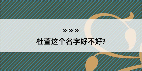 杜萱这个名字好不好?