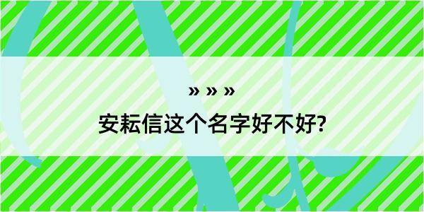 安耘信这个名字好不好?