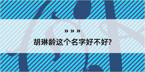 胡琳龄这个名字好不好?