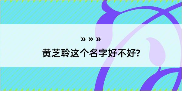 黄芝聆这个名字好不好?