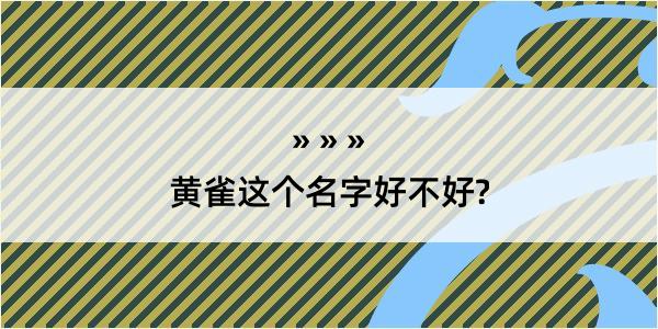 黄雀这个名字好不好?