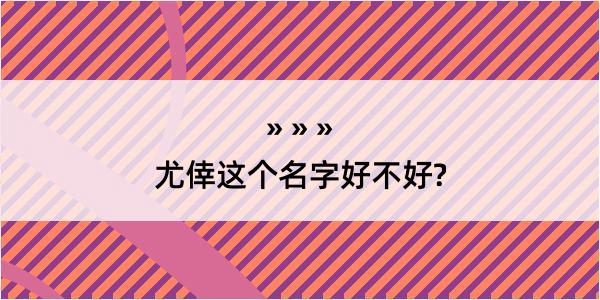 尤倖这个名字好不好?