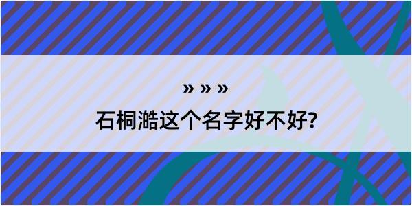 石桐澔这个名字好不好?