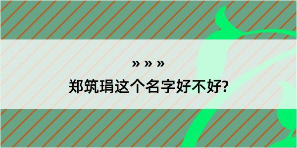 郑筑琄这个名字好不好?