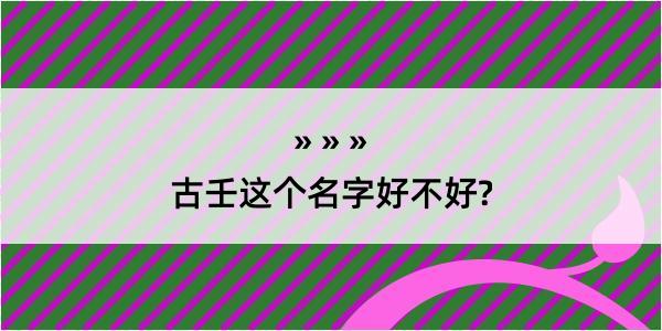 古壬这个名字好不好?