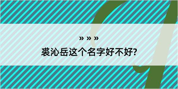 裘沁岳这个名字好不好?