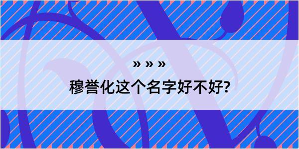 穆誉化这个名字好不好?