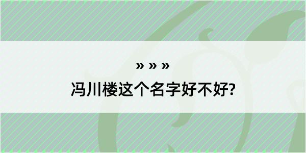 冯川楼这个名字好不好?