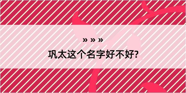 巩太这个名字好不好?