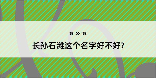 长孙石潍这个名字好不好?