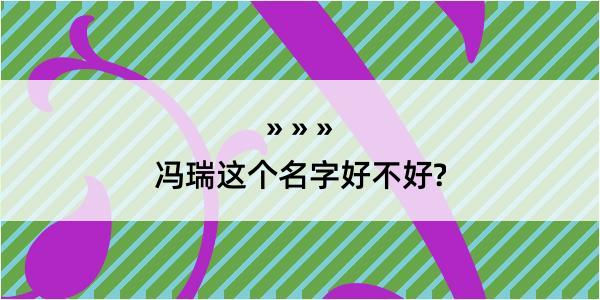 冯瑞这个名字好不好?