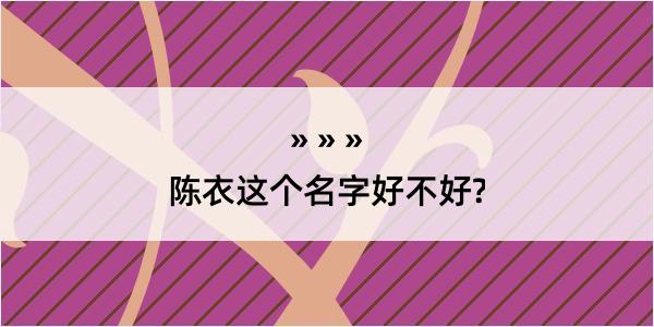 陈衣这个名字好不好?