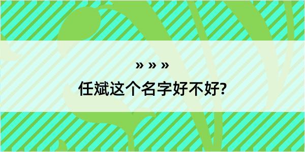 任斌这个名字好不好?