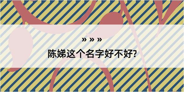 陈娣这个名字好不好?