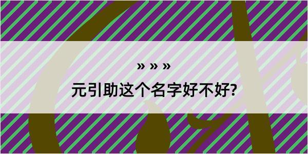 元引助这个名字好不好?