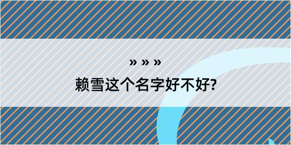 赖雪这个名字好不好?