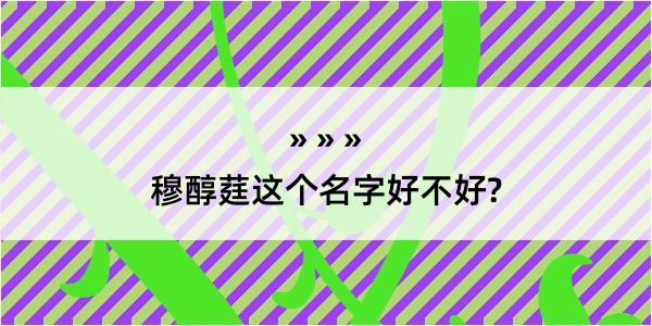 穆醇莛这个名字好不好?