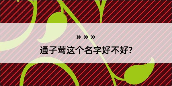 通子莺这个名字好不好?