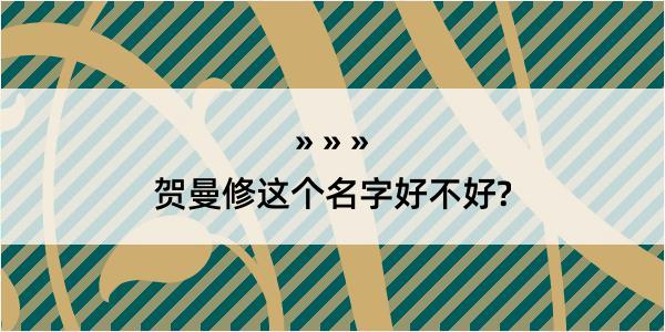 贺曼修这个名字好不好?