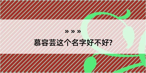 慕容芸这个名字好不好?