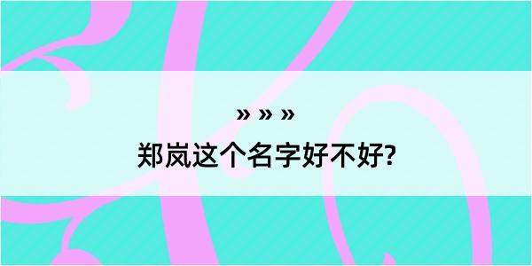 郑岚这个名字好不好?