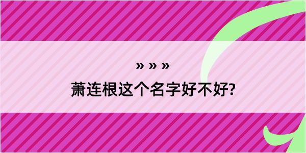 萧连根这个名字好不好?