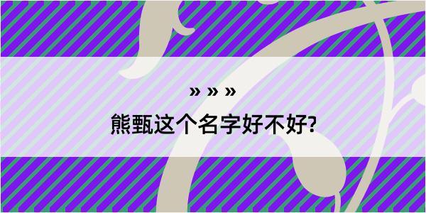 熊甄这个名字好不好?