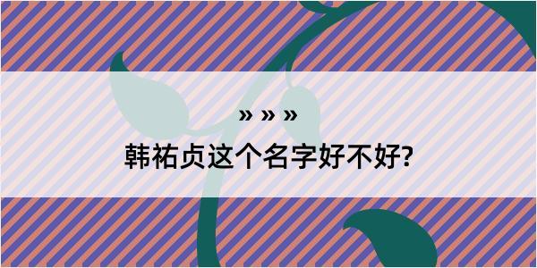 韩祐贞这个名字好不好?