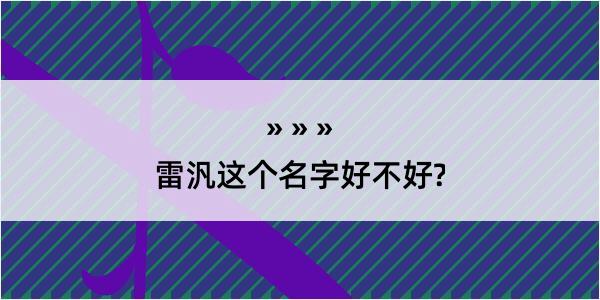 雷汎这个名字好不好?