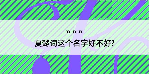 夏懿词这个名字好不好?