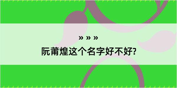 阮莆煌这个名字好不好?