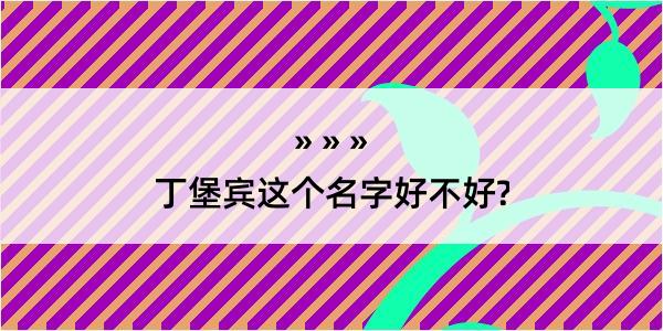 丁堡宾这个名字好不好?