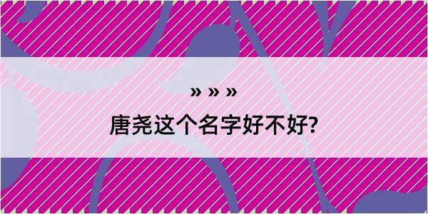 唐尧这个名字好不好?