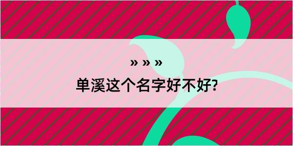 单溪这个名字好不好?