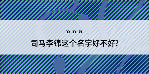 司马李锦这个名字好不好?