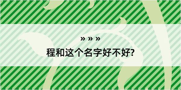 程和这个名字好不好?