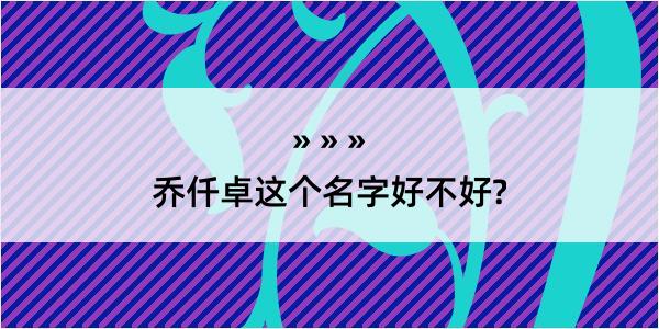 乔仟卓这个名字好不好?