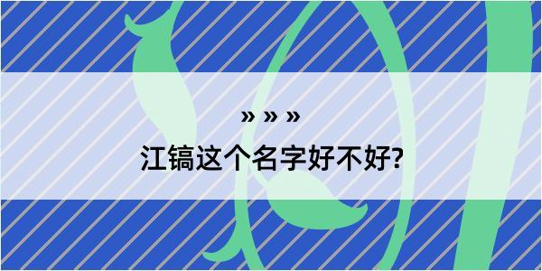 江镐这个名字好不好?