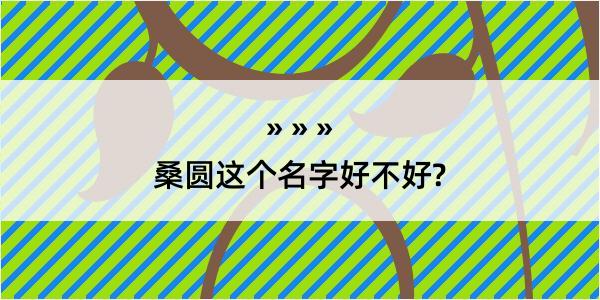 桑圆这个名字好不好?