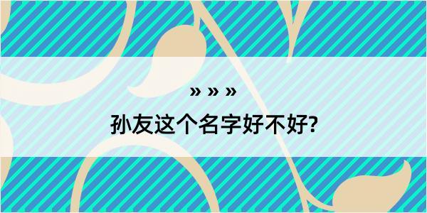 孙友这个名字好不好?