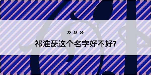 祁淮瑟这个名字好不好?