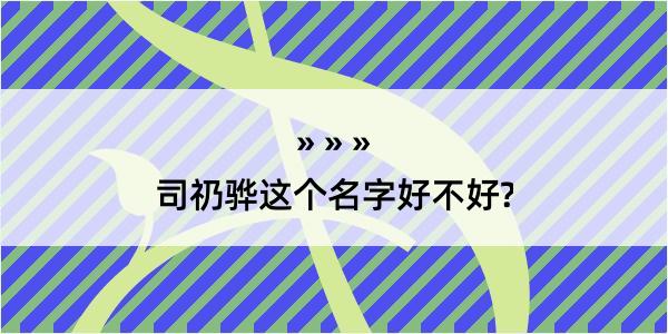 司礽骅这个名字好不好?